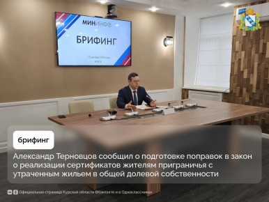 Заместитель председателя Общественной палаты Курской области Александр Терновцов на брифинге рассказал о подготовке поправок в действующее законодательство, касающихся реализации сертификатов жителям приграничья, у которых...