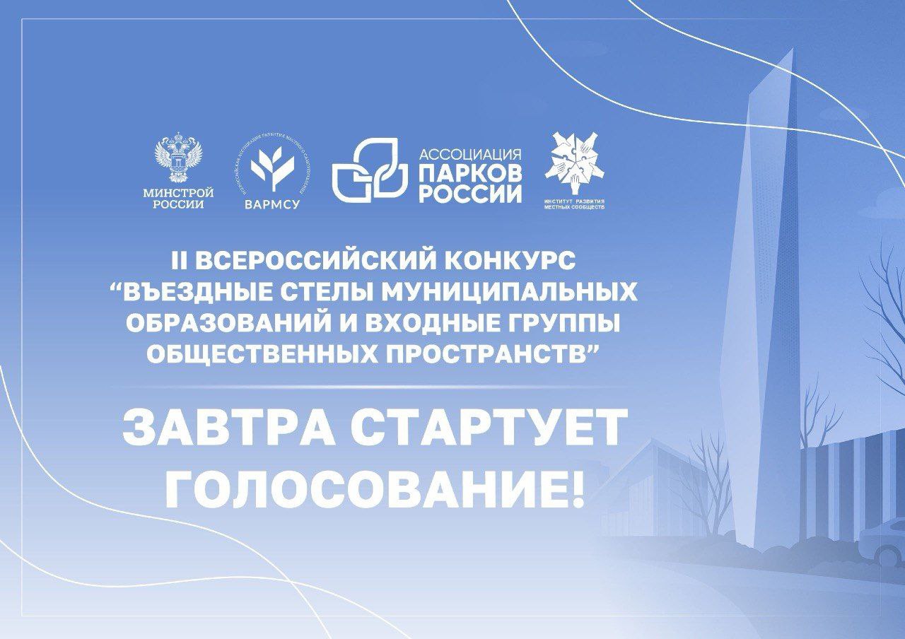 Важная информация!!!. Город Железногорск участвует во II Всероссийском конкурсе «Въездные стелы муниципальных образований и входные группы общественных пространств» с 2 проектами в категории средних городов: