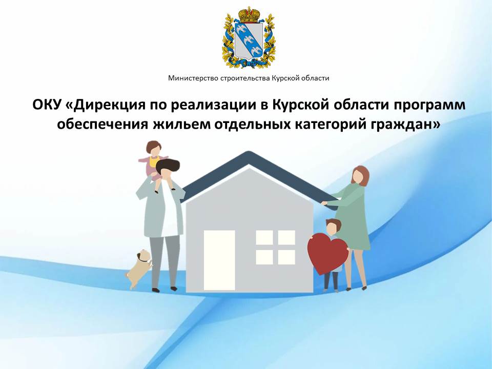 На страницах ОКУ «Дирекция по жилищным субсидиям» в социальных сетях можно получить информацию о том: