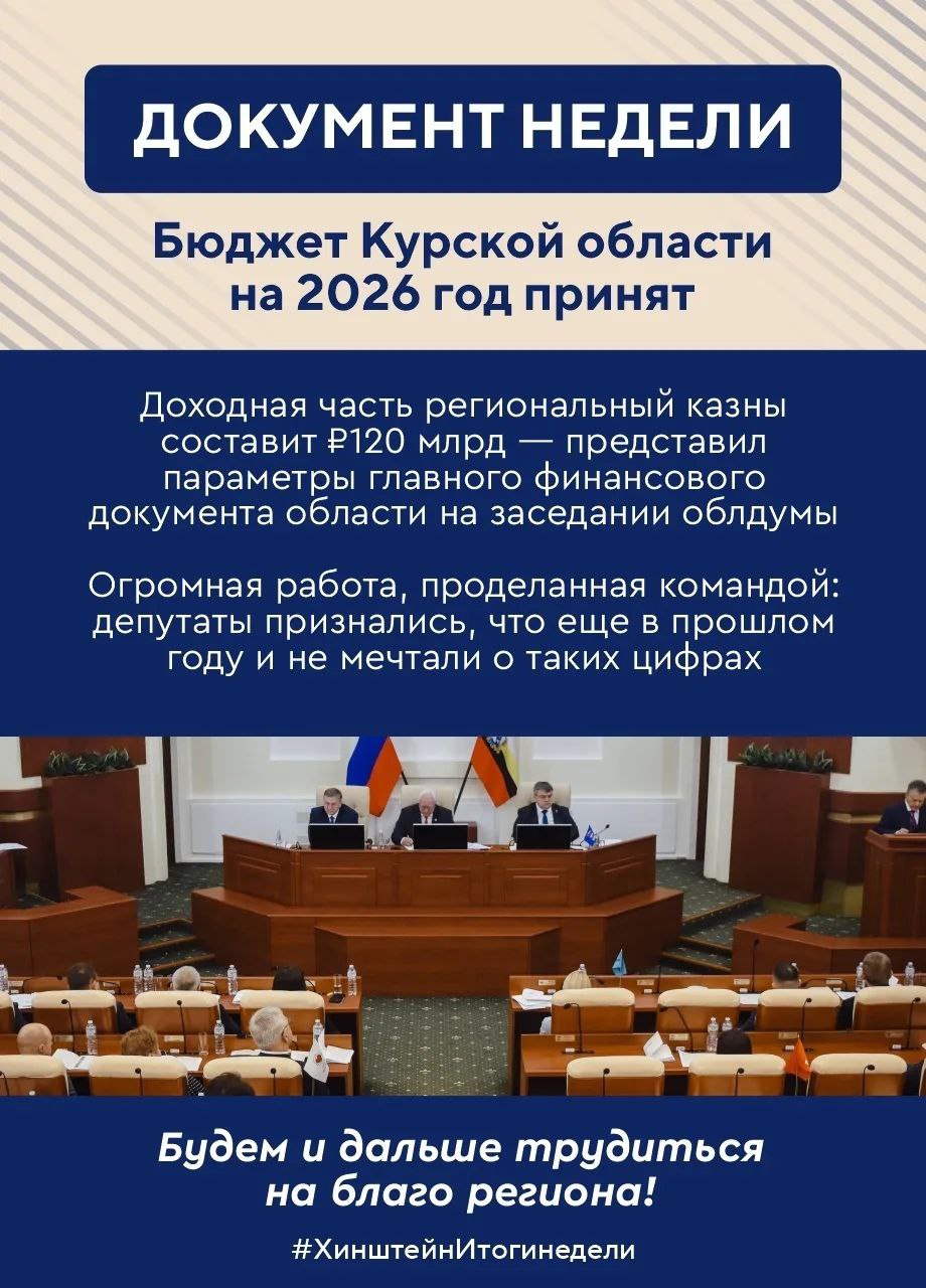 Губернатор Курской области Александр Хинштейн делится итогами недели Губернатор Курской области Александр Хинштейн делится итогами недели