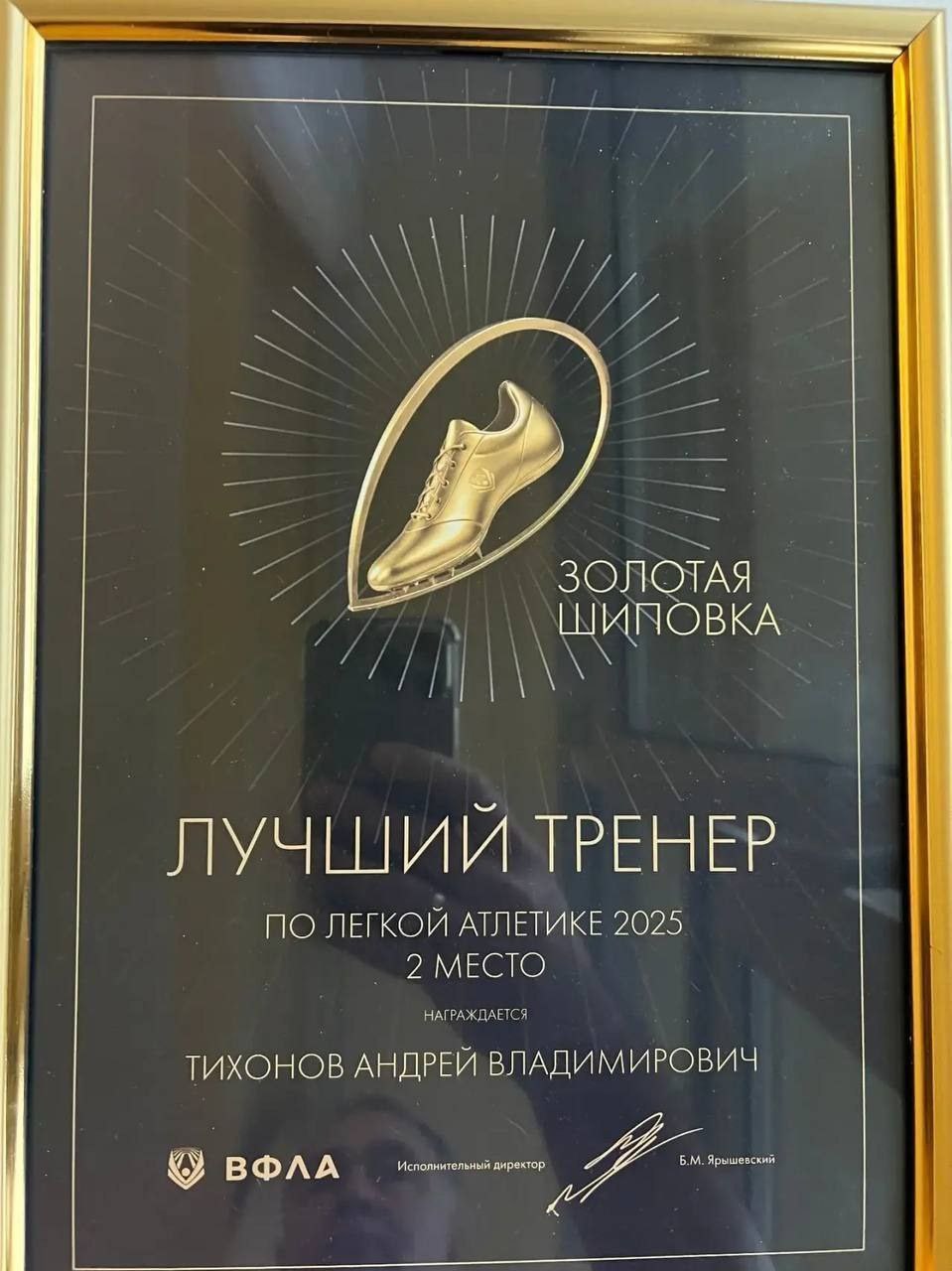 Александр Михайлов: И вновь мы поздравляем нашего тренера Андрея Тихонова теперь с Премией ВФЛА «Золотая шиповка», занявшего второе место во Всероссийском конкурсе в номинации «Лучший тренер по легкой атлетике» Александр Михайлов: И вновь мы поздравляем нашего тренера Андрея Тихонова теперь с Премией ВФЛА «Золотая шиповка», занявшего второе место во Всероссийском конкурсе в номинации «Лучший тренер по легкой атлетике»