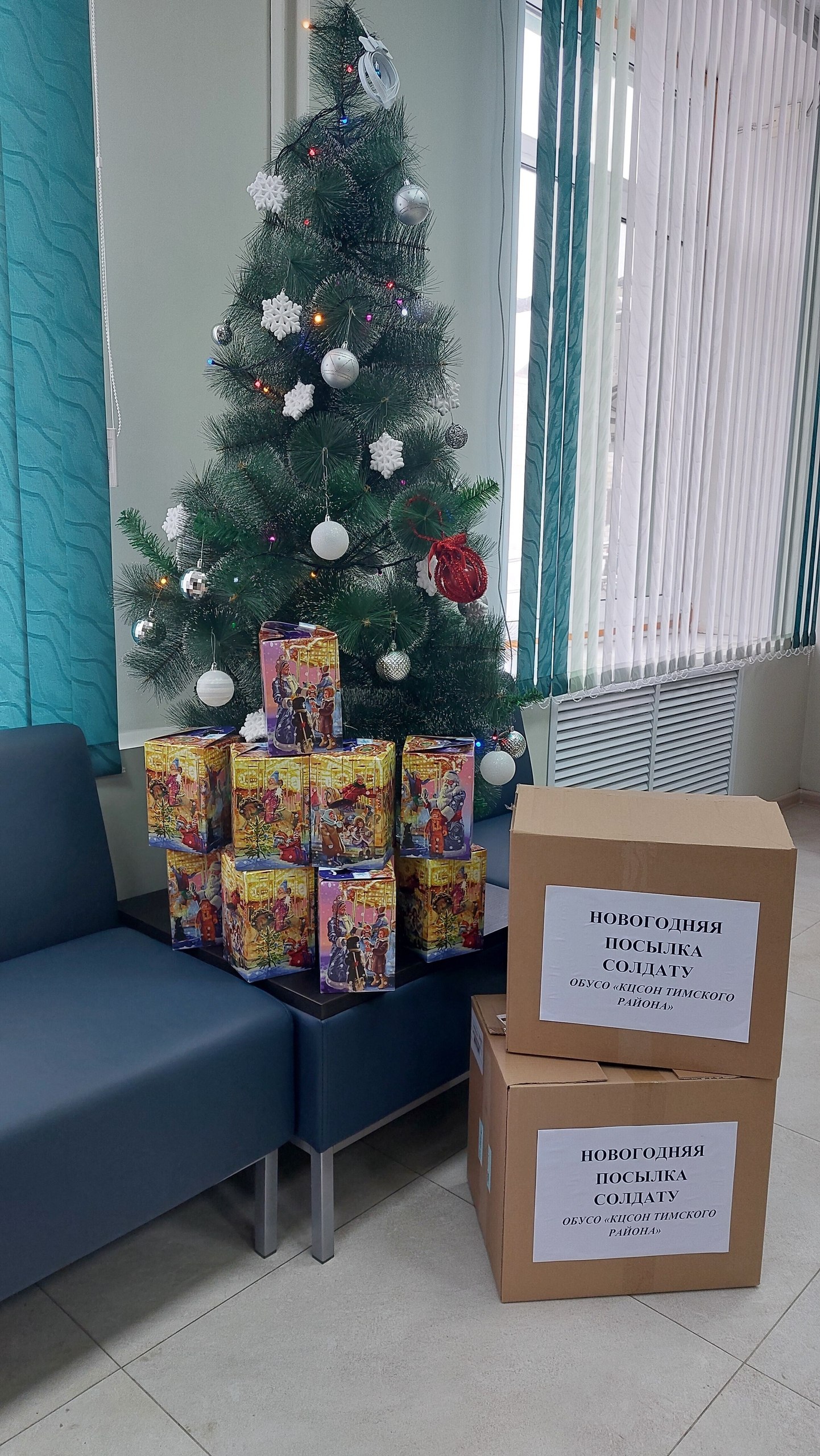 В комплексном центре социального обслуживания населения Тимского района прошла благотворительная акция «Новогодняя посылка солдату» В комплексном центре социального обслуживания населения Тимского района прошла благотворительная акция «Новогодняя посылка солдату»