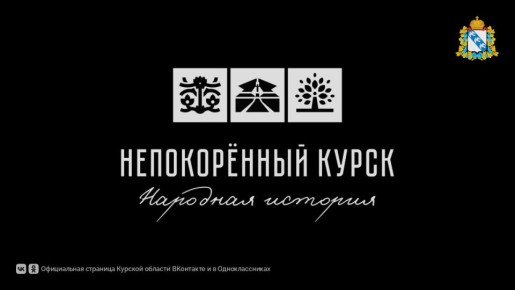 В Курске прошел показ знакового спектакля «Непокоренный Курск»