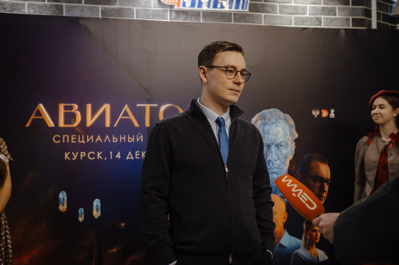 В минувшее воскресенье в Курске прошел специальный показ фильма «Авиатор» В минувшее воскресенье в Курске прошел специальный показ фильма «Авиатор»