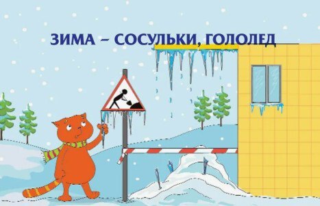 МКУ «Управление по делам ГО и ЧС г. Курчатова» напоминает об опасности тонкого льда, снега с крыш и гололеда!
