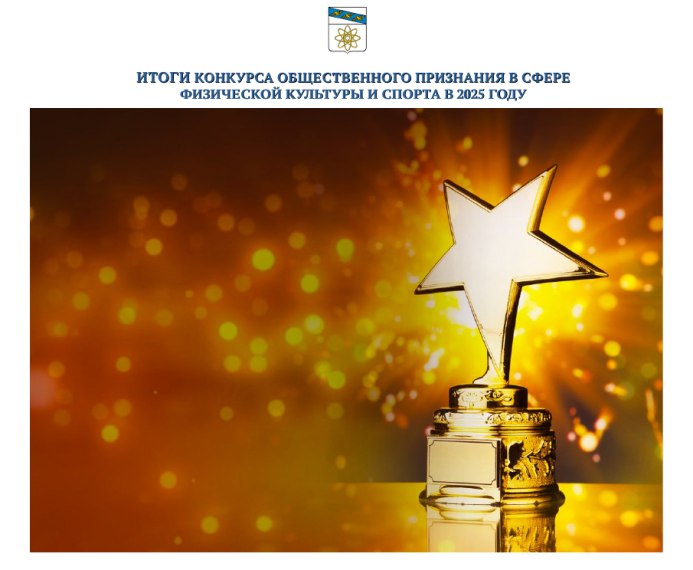 В течение минувших дней, в социальных сетях, был открыт прием заявок на участие в конкурсе общественного признания в сфере физической культуры и спорта в 2025 году