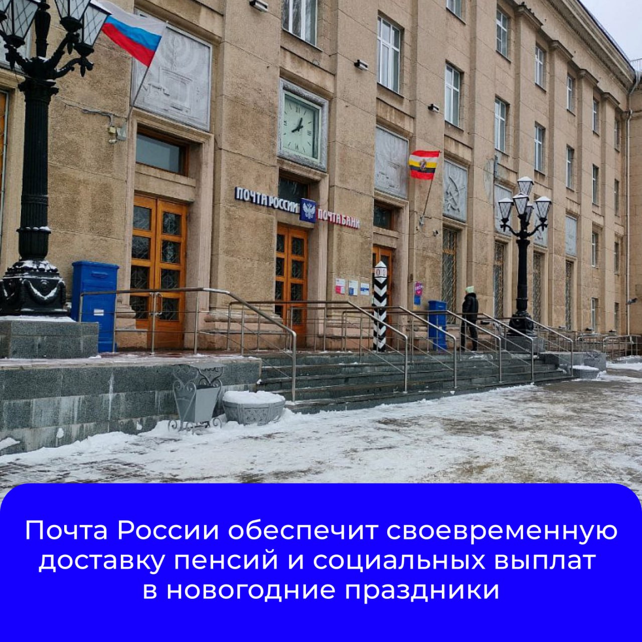 Почта России информирует клиентов о порядке доставки пенсионных и социальных выплат накануне новогодних праздников