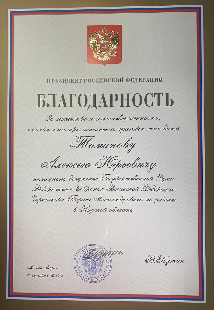 Алексей Томанов: Благодарность от Президента — честь и ответственность Алексей Томанов: Благодарность от Президента — честь и ответственность