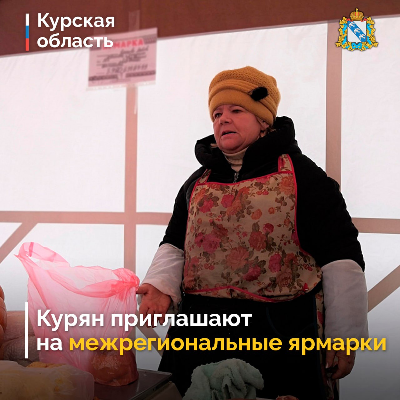 С 15 по 20 декабря в Курске проходит межрегиональная ярмарка