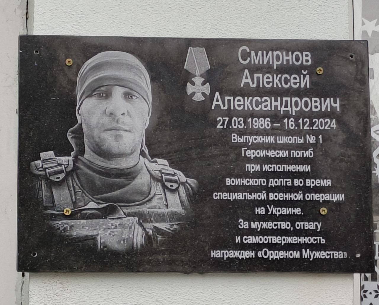 В Курске открыли мемориальную доску в память о погибшем бойце Алексее Смирнове В Курске открыли мемориальную доску в память о погибшем бойце Алексее Смирнове