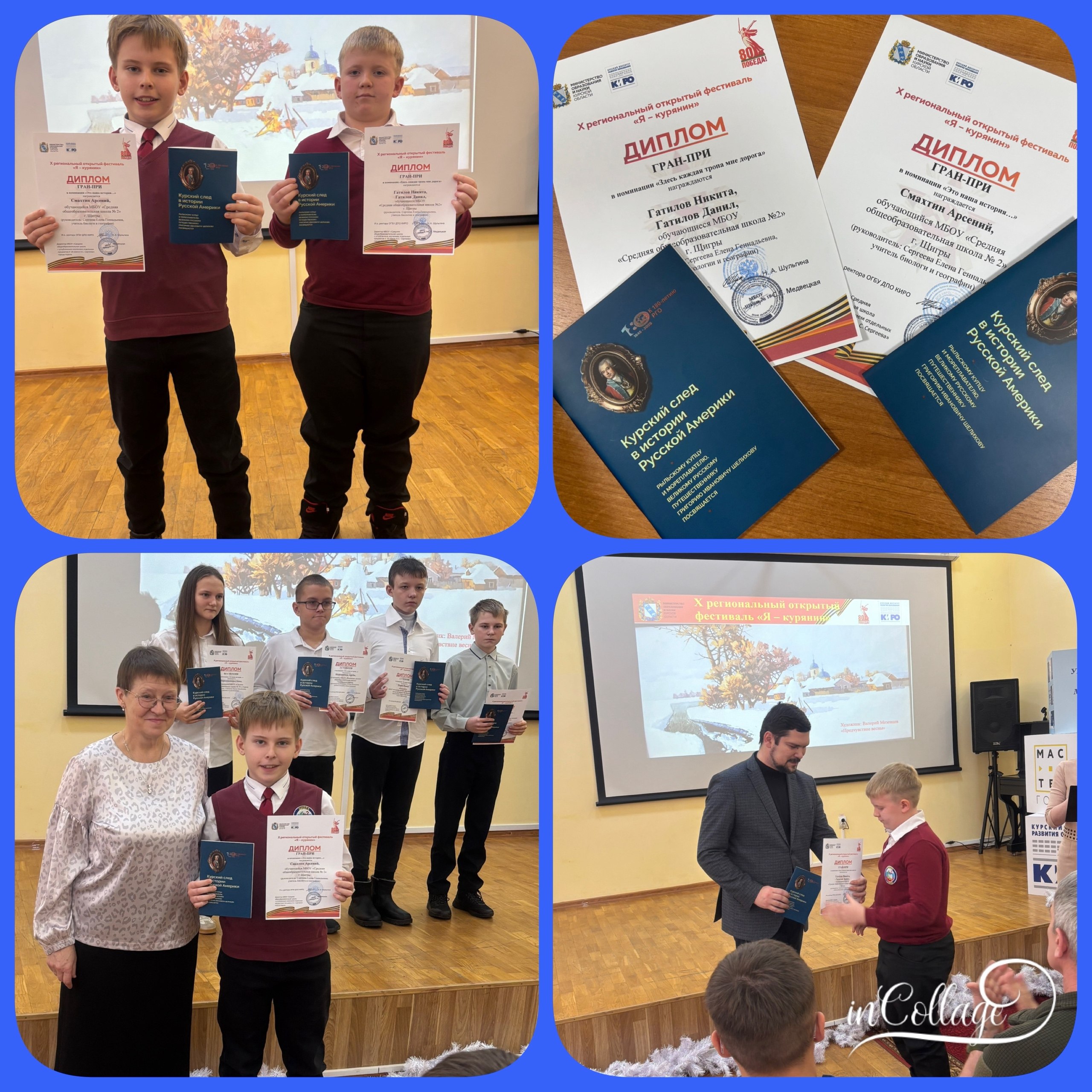 Смахтин Арсений, Гатиловы Данила и Никита, обучающиеся СОШ2 (руководитель Елена Сергеева) получили Гран-при X открытого регионального фестиваля «Я-курянин» Смахтин Арсений, Гатиловы Данила и Никита, обучающиеся СОШ2 (руководитель Елена Сергеева) получили Гран-при X открытого регионального фестиваля «Я-курянин»