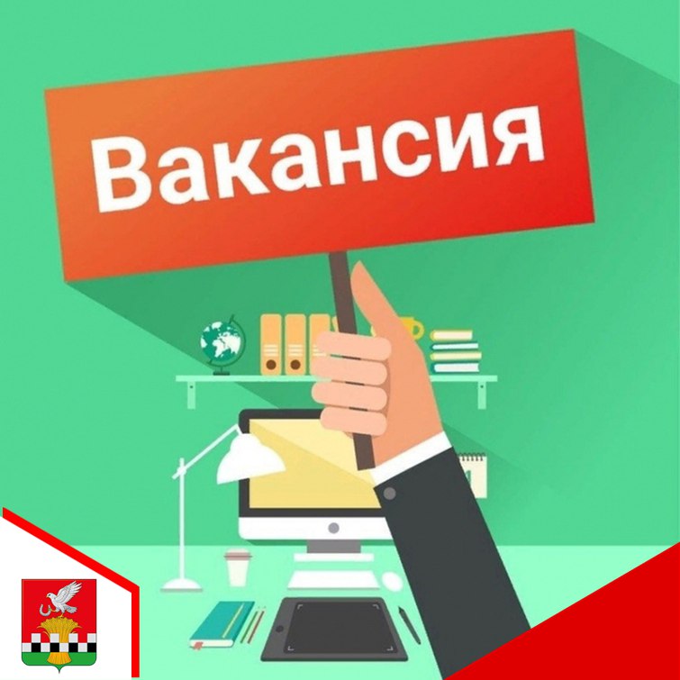 ВНИМАНИЕ - ВАКАНСИЯ. На работу в Администрацию Касторенского района требуется начальник отдела по делам ГО и ЧС и специалист в Отдел ЖКХ и ТЭК