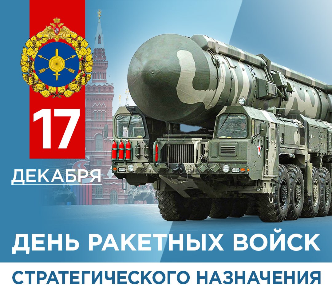 Сергей Ливенцев: Сегодня наша страна отмечает День Ракетных войск стратегического назначения Вооруженных Сил