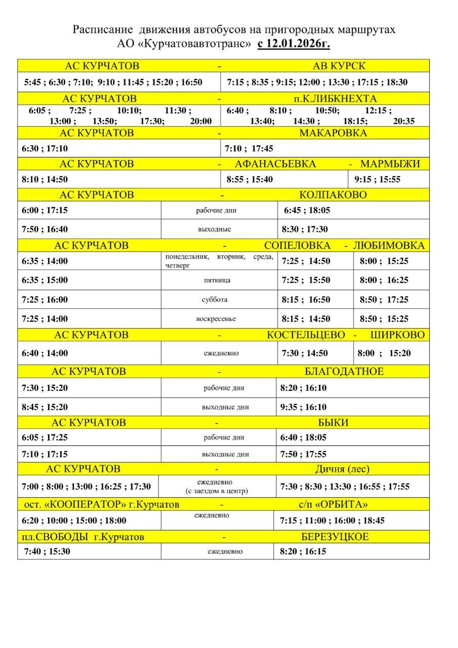 Расписание движения автобусов на пригородных маршрутах в выходные и праздничные дни, а так же с 12.01.2026г Расписание движения автобусов на пригородных маршрутах в выходные и праздничные дни, а так же с 12.01.2026г