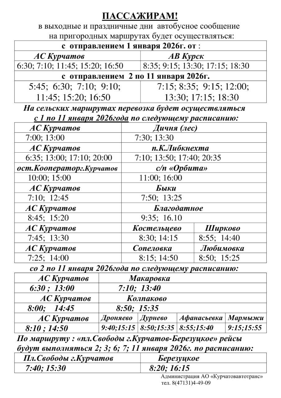 Расписание движения автобусов на пригородных маршрутах в выходные и праздничные дни, а так же с 12.01.2026г Расписание движения автобусов на пригородных маршрутах в выходные и праздничные дни, а так же с 12.01.2026г