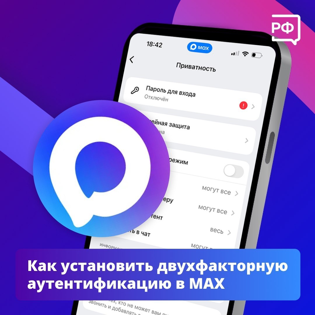 Не дайте мошенникам шанса — установите двухфакторную аутентификацию в MAX!