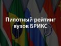 Курский государственный медицинский университет (КГМУ) подтвердил статус ведущего вуза, войдя в топ-500 престижного международного рейтинга университетов стран БРИКС по версии Ассоциации составителей рейтингов (АСР) за 2025...
