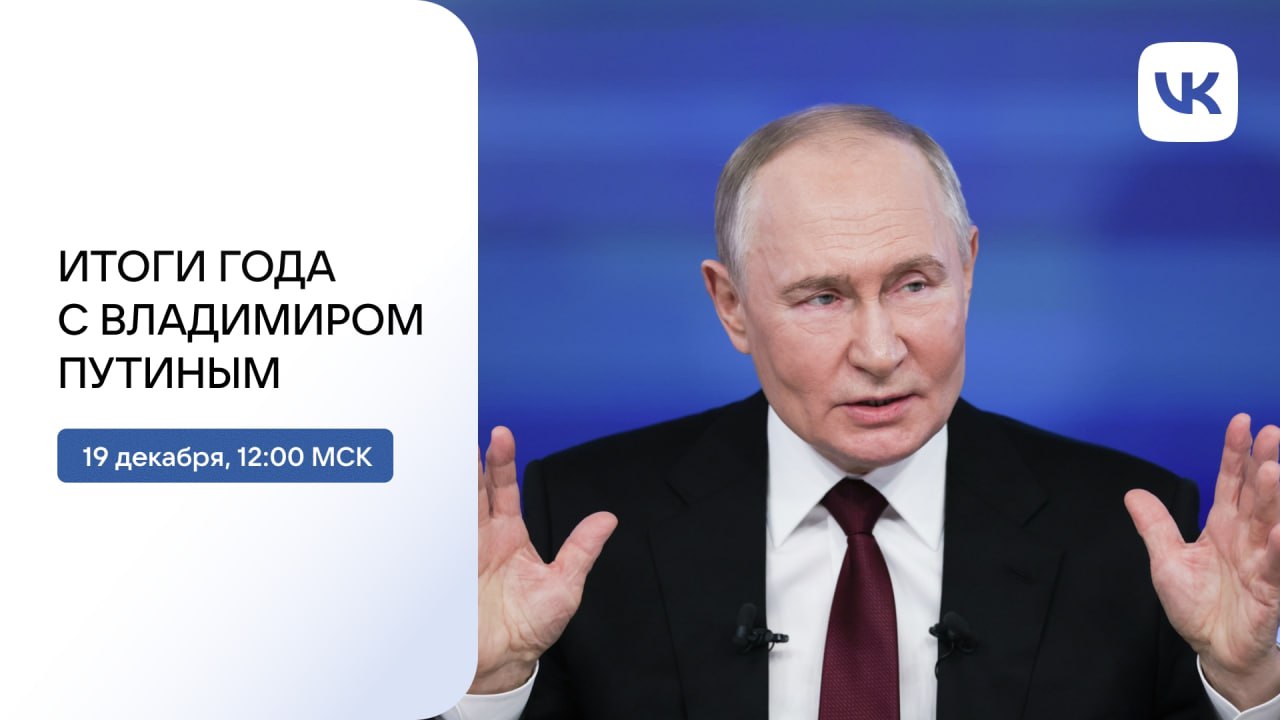 19 декабря Владимир Путин подведёт итоги 2025 года