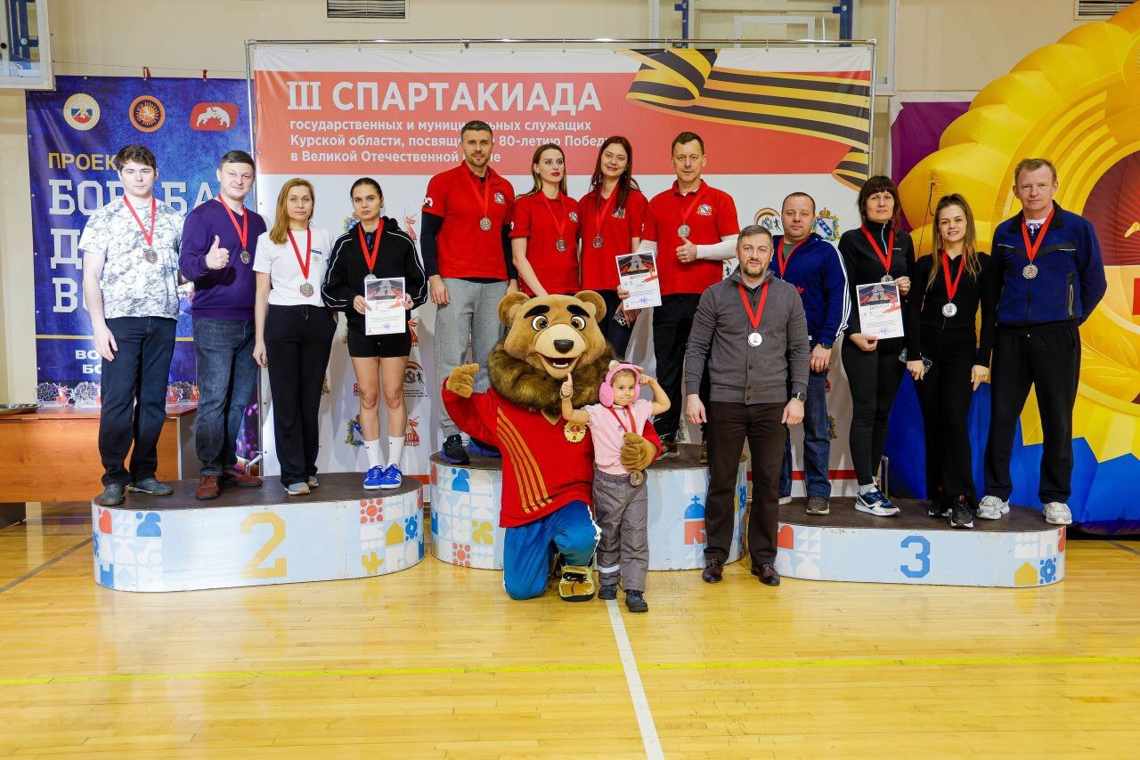 13 декабря на базе Спортивно-концертного комплекса прошел финальный этап III Спартакиады государственных и муниципальных служащих Курской области, посвященной 80-летию Победы в Великой Отечественной войне 13 декабря на базе Спортивно-концертного комплекса прошел финальный этап III Спартакиады государственных и муниципальных служащих Курской области, посвященной 80-летию Победы в Великой Отечественной войне