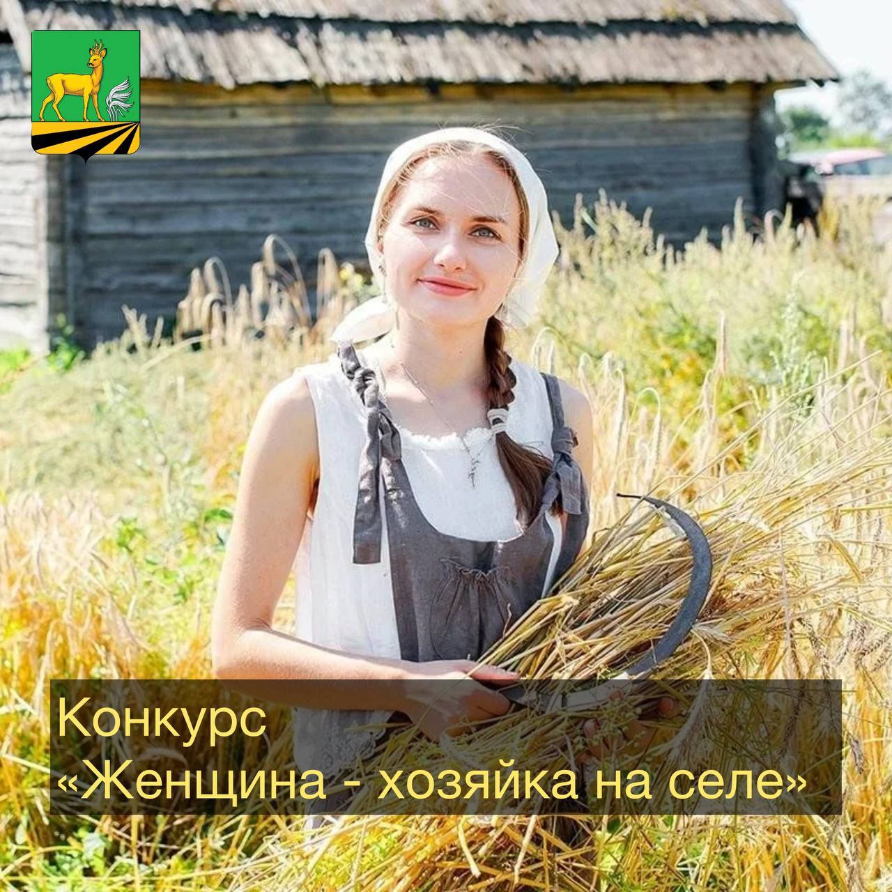 ТРЕТИЙ РЕГИОНАЛЬНОГО КОНКУРС «ЖЕНЩИНА – ХОЗЯЙКА НА СЕЛЕ» СТАРТОВАЛ В КУРСКОЙ ОБЛАСТИ!