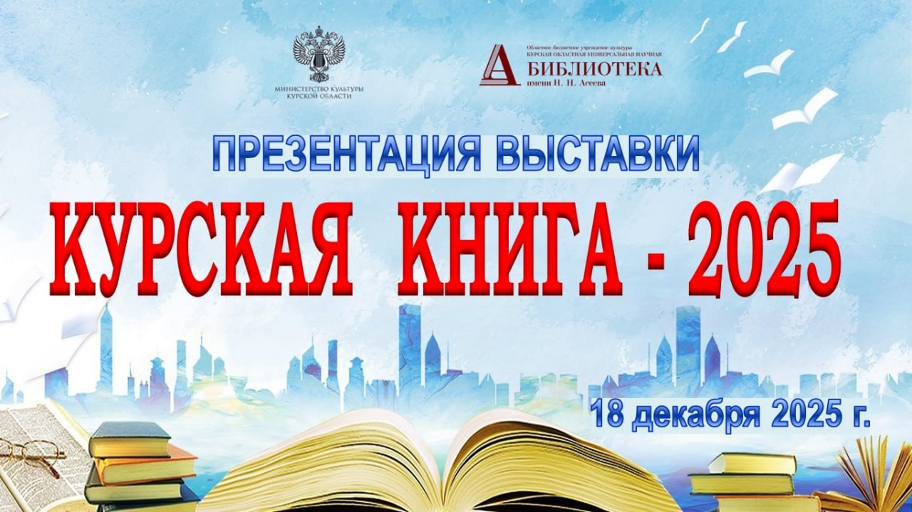 Завтра, 18 декабря, в Асеевке пройдет презентация экспозиции «Курская книга - 2025»