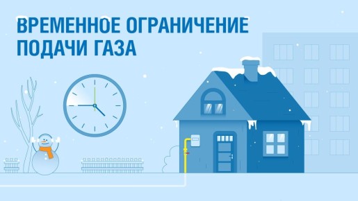 Внимание, жители Курского района! Будет прекращена подача газа!