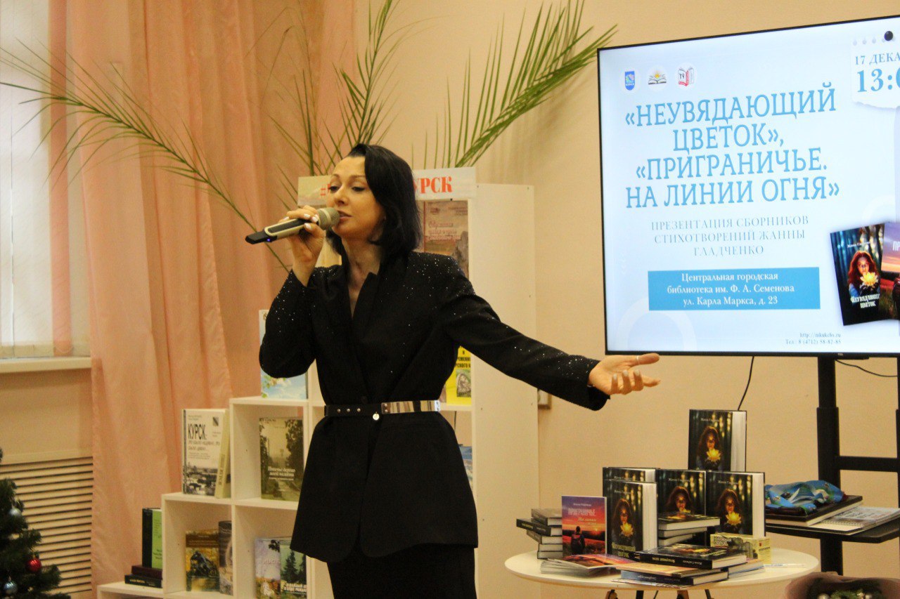 Сборники «Неувядающий цветок» и «Приграничье. На линии огня» представила в Центральной городской библиотеке имени Ф. А. Семенова при поддержке комитета культуры и туризма города Курска одна из самых ярких представителей... Сборники «Неувядающий цветок» и «Приграничье. На линии огня» представила в Центральной городской библиотеке имени Ф. А. Семенова при поддержке комитета культуры и туризма города Курска одна из самых ярких представителей...