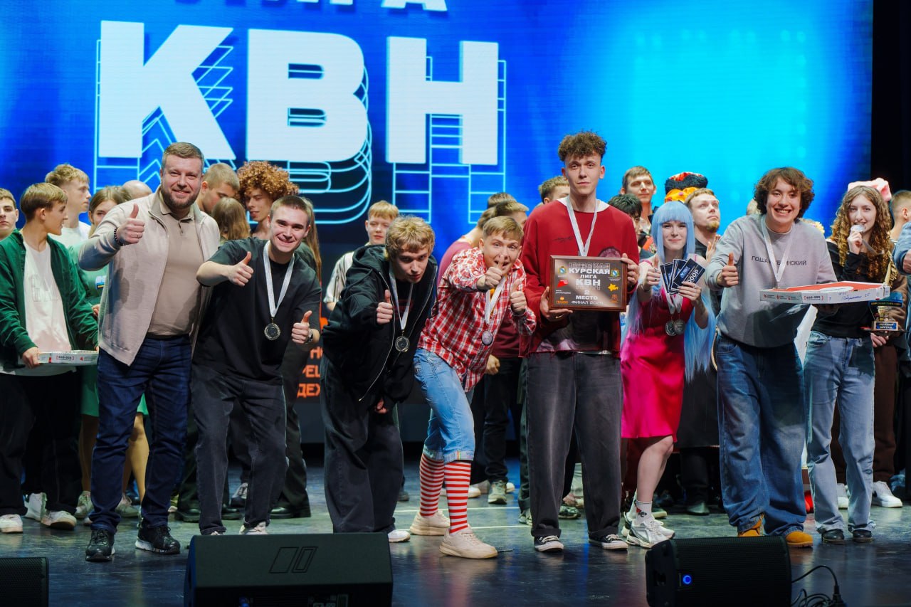 В Городском молодежном центре «Гелиос» состоялся финал Курской лиги КВН В Городском молодежном центре «Гелиос» состоялся финал Курской лиги КВН