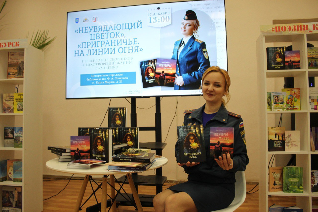 Сборники «Неувядающий цветок» и «Приграничье. На линии огня» представила в Центральной городской библиотеке имени Ф. А. Семенова при поддержке комитета культуры и туризма города Курска одна из самых ярких представителей... Сборники «Неувядающий цветок» и «Приграничье. На линии огня» представила в Центральной городской библиотеке имени Ф. А. Семенова при поддержке комитета культуры и туризма города Курска одна из самых ярких представителей...