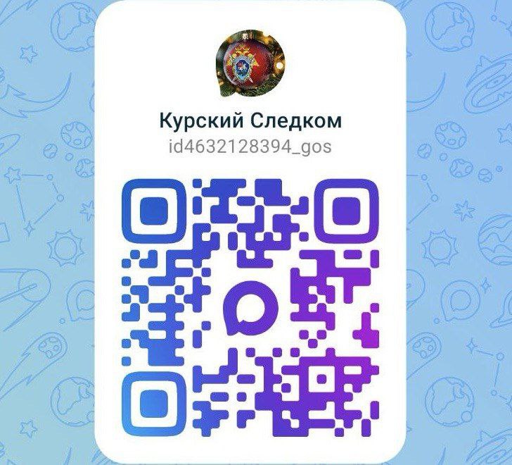Курский Следком в мессенджере MAX!