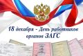 Александр Фролков: Ежегодно, 18 декабря, в Российской Федерации отмечается День работников органов записи актов гражданского состояния (ЗАГС)