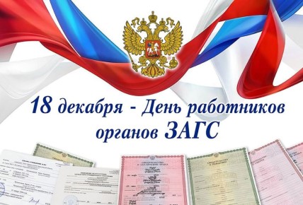 Виктор Кожухов: Уважаемые работники органов ЗАГС!