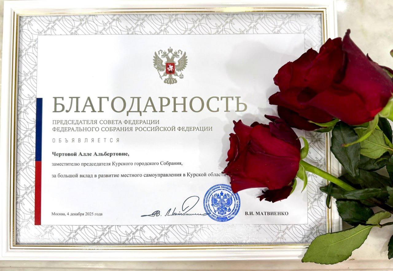 Единороссу Алле Чертовой вручена благодарность Председателя Совфеда РФ Единороссу Алле Чертовой вручена благодарность Председателя Совфеда РФ