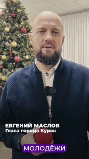 Глава Курска Евгений Маслов уже поддержал соседей по ЦФО: Смоленск и Елец!