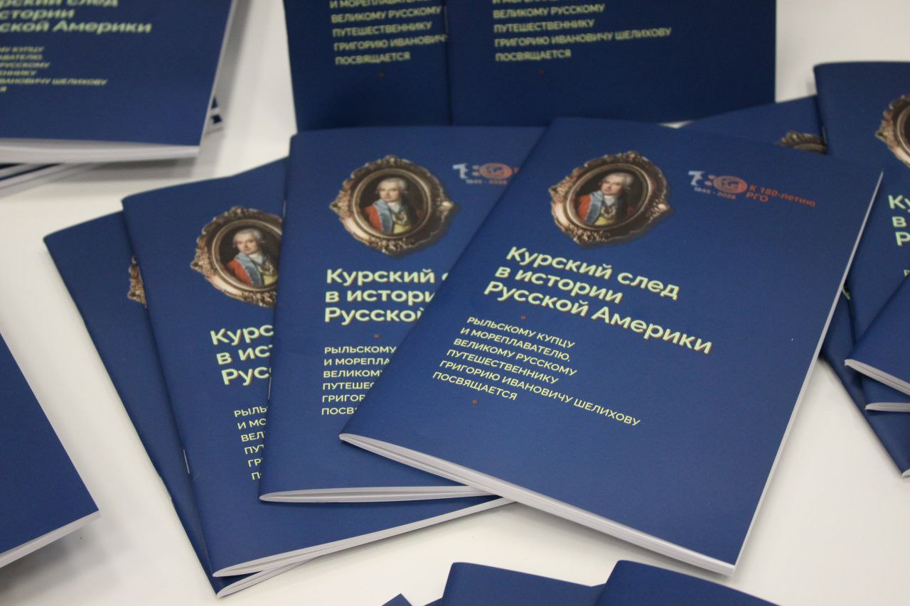 Замечательная книжная новинка - познавательное издание «Курский след в истории Русской Америки: рыльскому купцу и мореплавателю, великому русскому путешественнику Григорию Ивановичу Шелихову посвящается» - обрела новых... Замечательная книжная новинка - познавательное издание «Курский след в истории Русской Америки: рыльскому купцу и мореплавателю, великому русскому путешественнику Григорию Ивановичу Шелихову посвящается» - обрела новых...