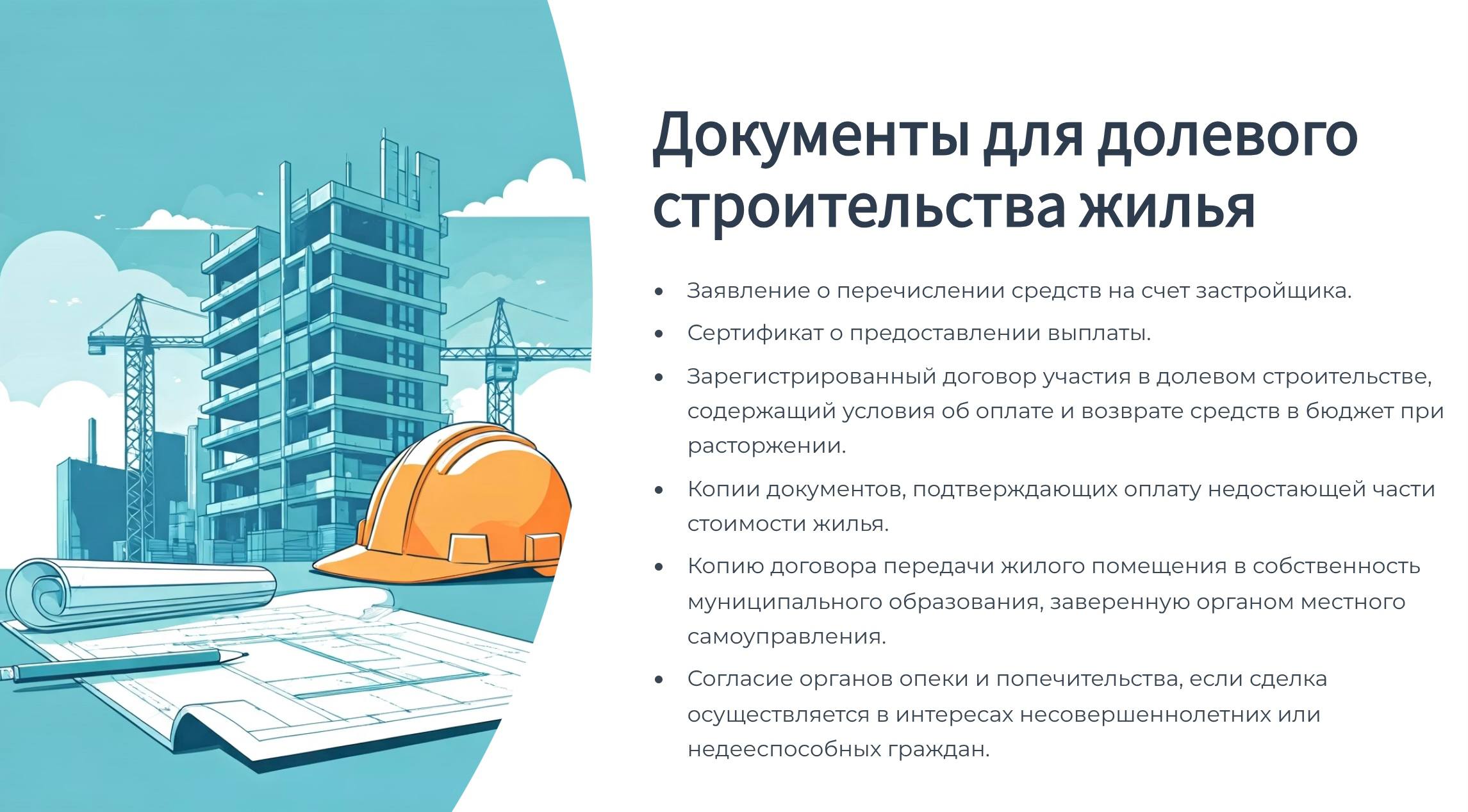 Сохраняйте памятку!. Получатели социальной выплаты могут использовать средства для покупки и (или) строительства одного или нескольких жилых помещений на первичном или вторичном рынках, включая долевое строительство, а также... Сохраняйте памятку!. Получатели социальной выплаты могут использовать средства для покупки и (или) строительства одного или нескольких жилых помещений на первичном или вторичном рынках, включая долевое строительство, а также...