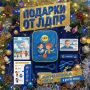 Встречайте Новый год с подарками от ЛДПР!