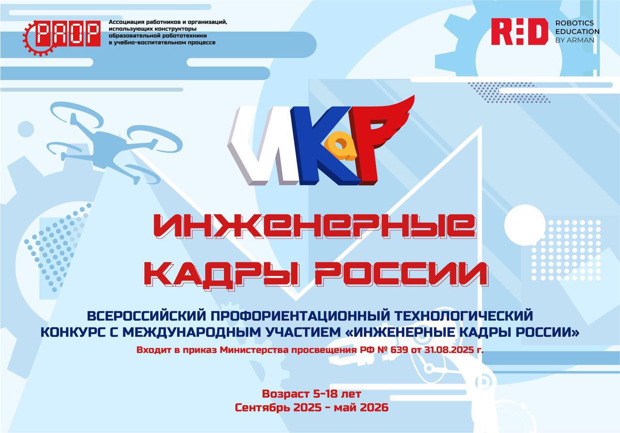 Приглашаем присоединиться к Всероссийскому профориентационному конкурсу с международным участием «Инженерные кадры России»