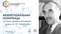 Приглашаем принять участие в межрегиональной олимпиаде имени Николая Семенова