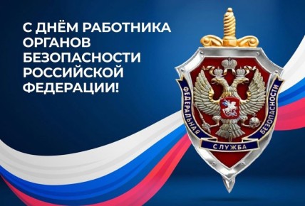 Андрей Белоусов: Дорогие сотрудники и ветераны органов безопасности Российской Федерации!