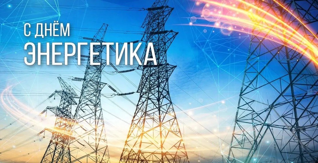 Александр Фролков: Уважаемые работники и заслуженные ветераны энергетической отрасли!