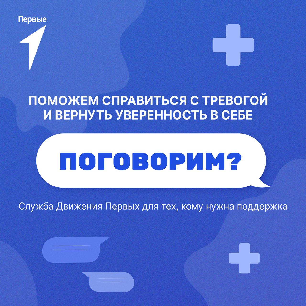 Проект «Поговорим?» — это служба поддержки Движения Первых для тех, кому сейчас нужна помощь и разговор по-настоящему «по делу»: тревога, стресс, буллинг, выгорание, сложности в семье, самооценка, одиночество