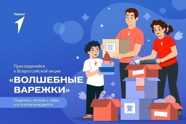 Активисты "Движения Первых" приглашают присоединиться к Всероссийской акции «Волшебные варежки», цель которой — собрать тёплые вещи для детей из малообеспеченных семей и воспитанников интернатов и детских домов