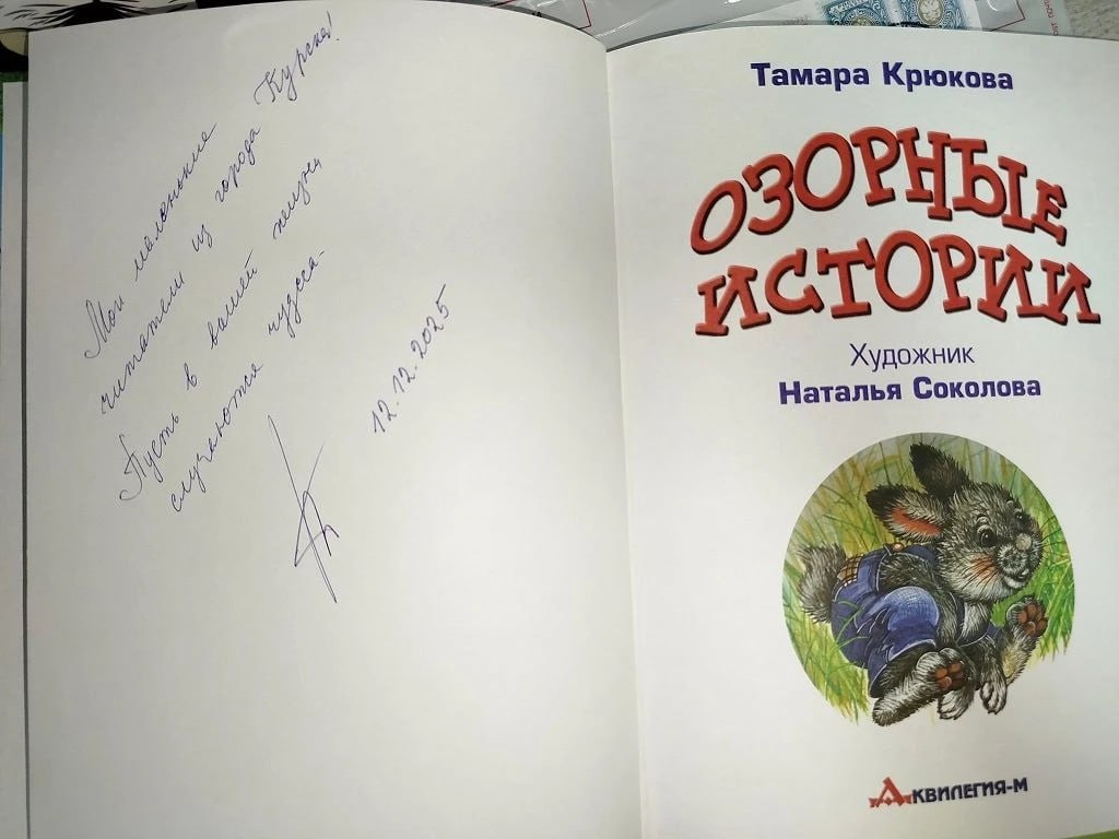 Писательница Тамара Крюкова ответила на письмо юных курян Писательница Тамара Крюкова ответила на письмо юных курян