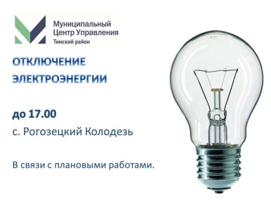 Отключение электроэнергии на сегодня