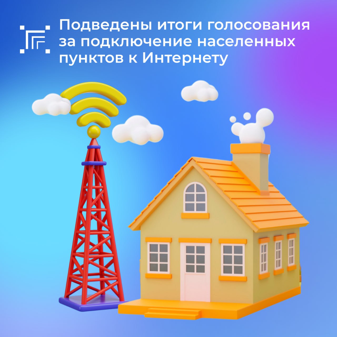 Минцифры России подвели итоги голосования за населённые пункты, где проживает от 100 до 1000 человек, которые подключат к высокоскоростному мобильному интернету в приоритетном порядке в 2026 году