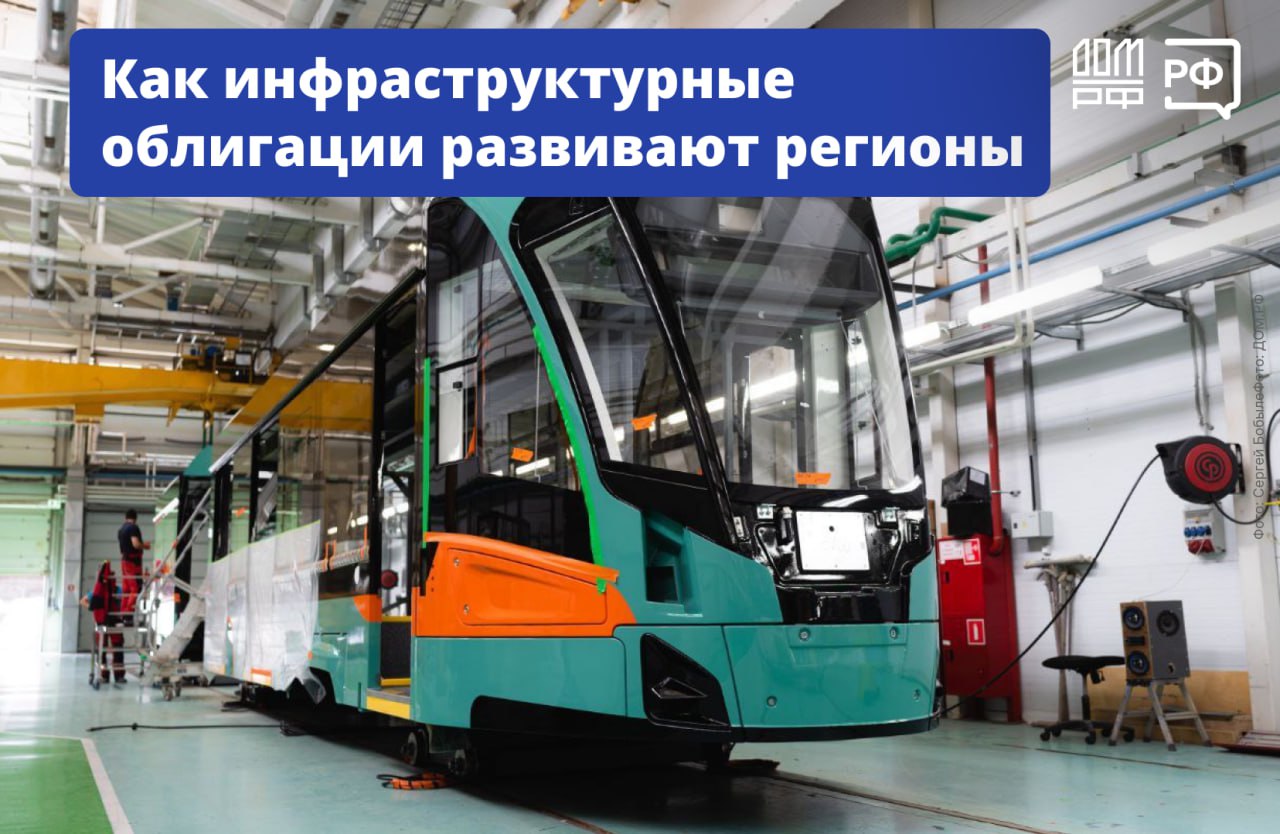 Современные детские сады, новые дороги и благоустроенные улицы — города в России меняются к лучшему благодаря механизму инфраструктурных облигаций