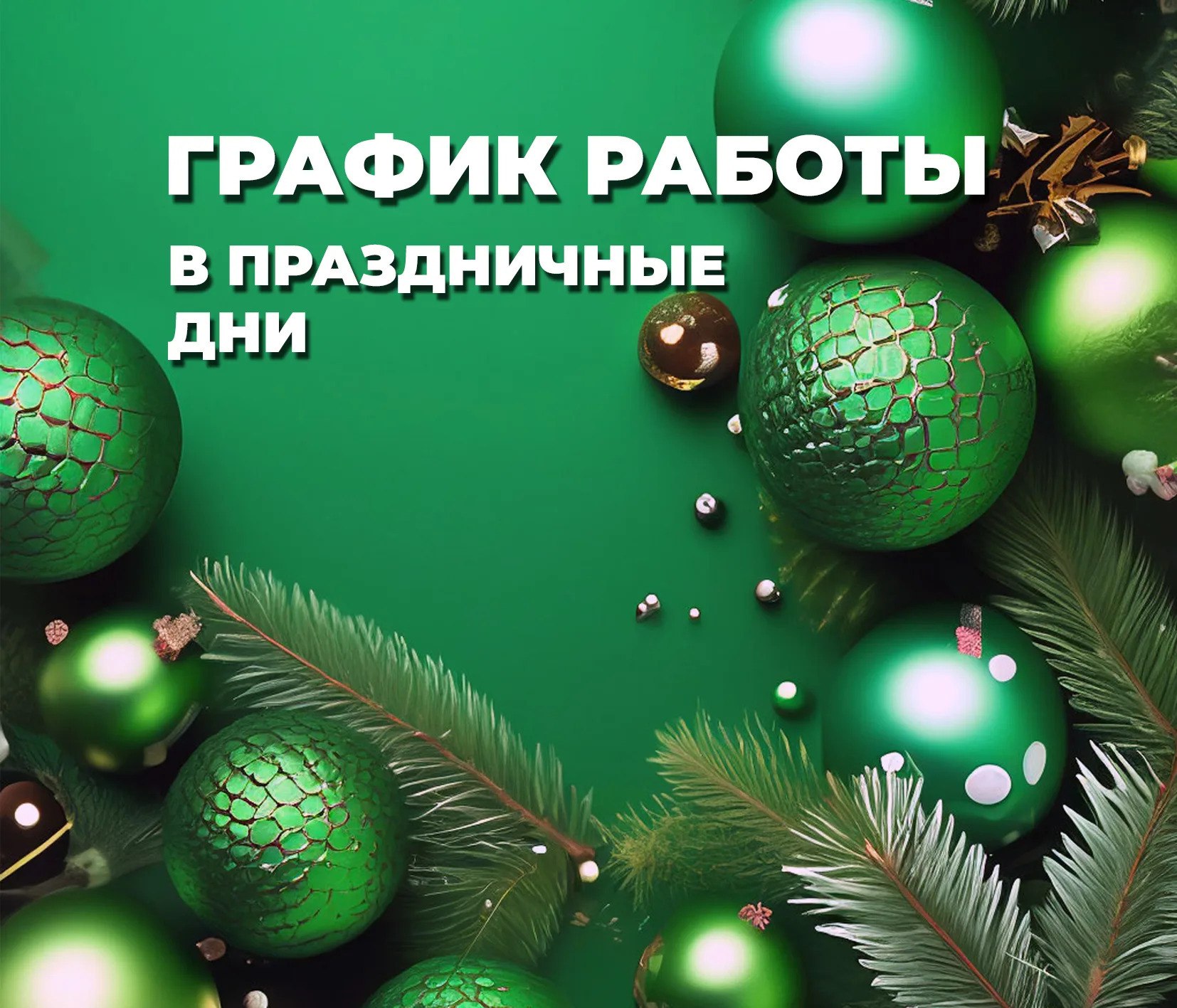 Работа органов ЗАГС в новогодние праздники