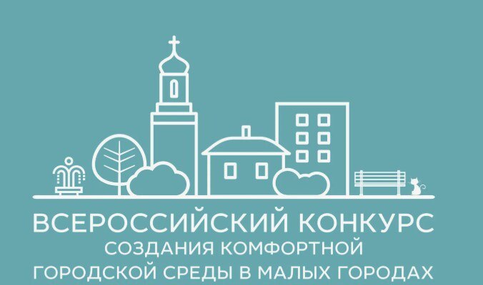 Город Курчатов участвует во Всероссийском конкурсе лучших проектов в сфере создания комфортной городской среды в малых городах