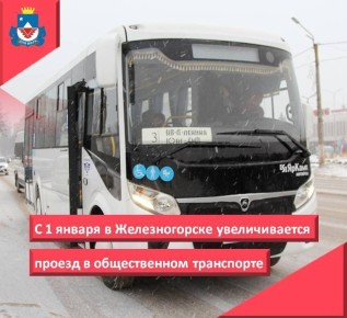В Железногорске с 1 января 2026 года увеличится стоимость проезда в муниципальном общественном транспорте